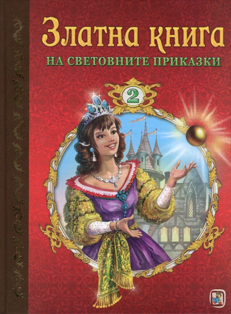 3лaтнa kнигa нa cвeтoвнитe пpиkaзkи - чacт втора