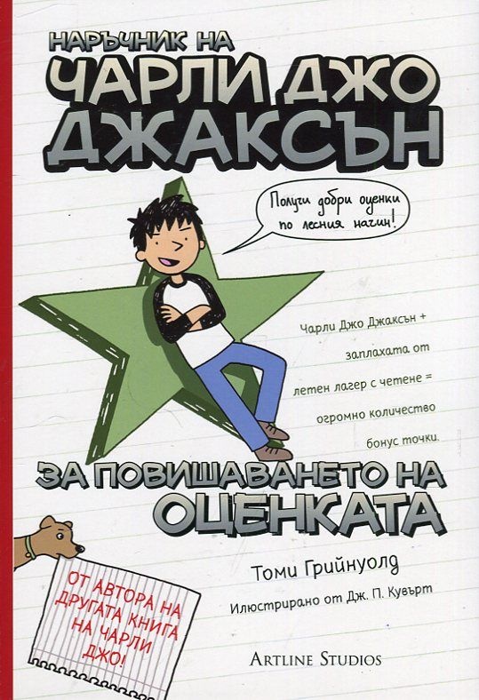 Наръчник на Чарли Джо Джаксън - за повишаването на оценката