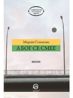 А Бог се смее