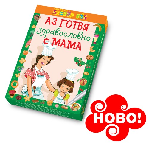 Аз готвя здравословно с мама