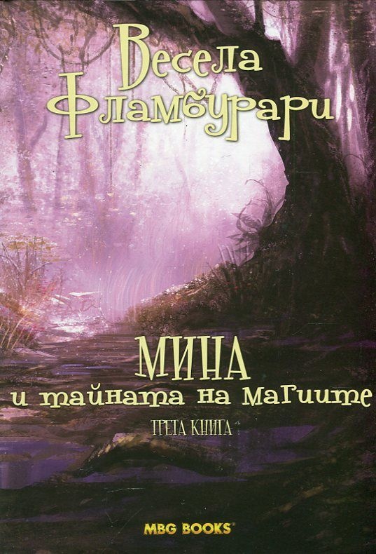 Мина и тайната на магиите - книга трета