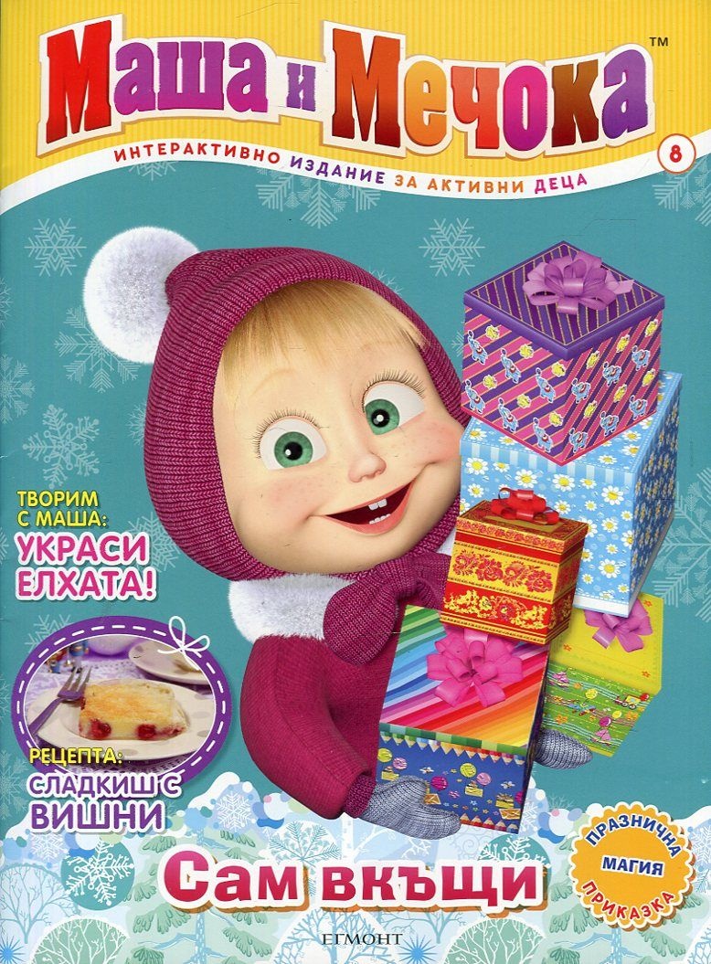 Maшa и Meчoka: Сам вкъщи