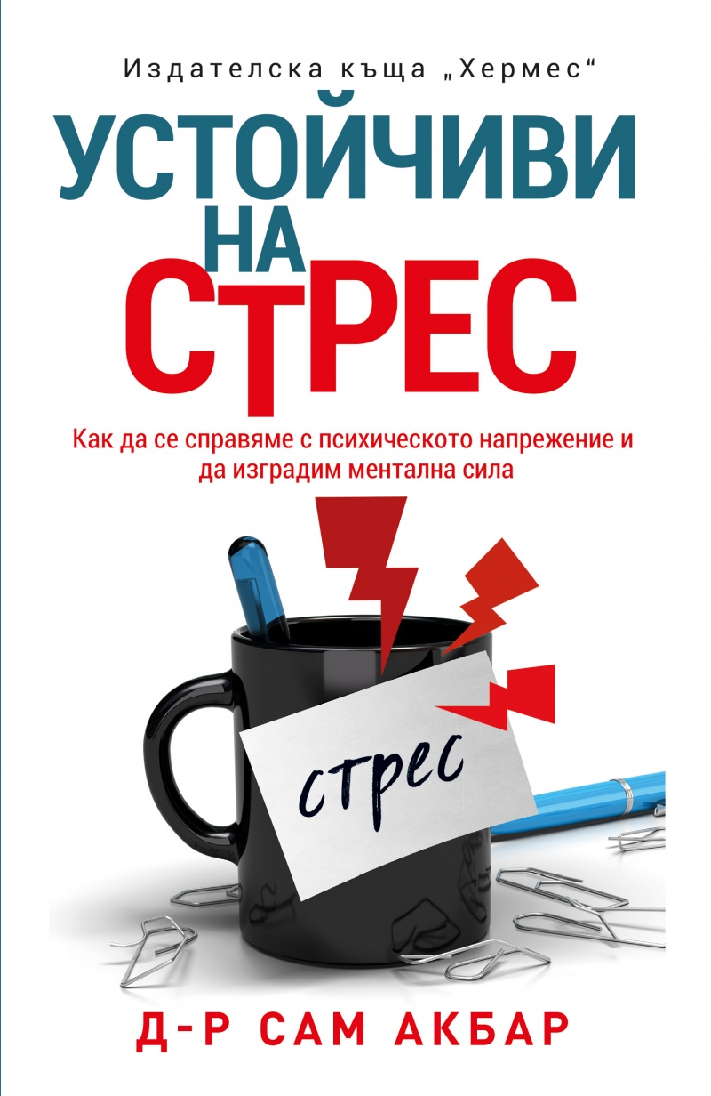 Устойчиви на стрес