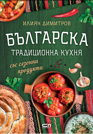 Българска традиционна кухня