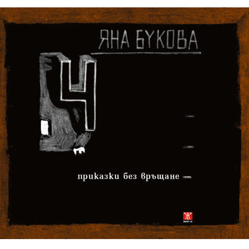 4 приказки без връщане