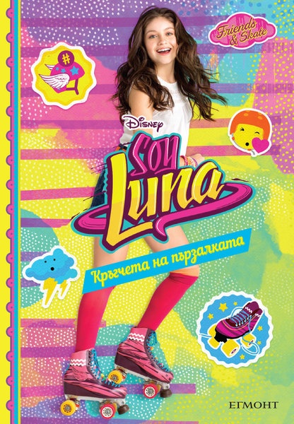 Sоу Lunа - Кръгчета на пързалката