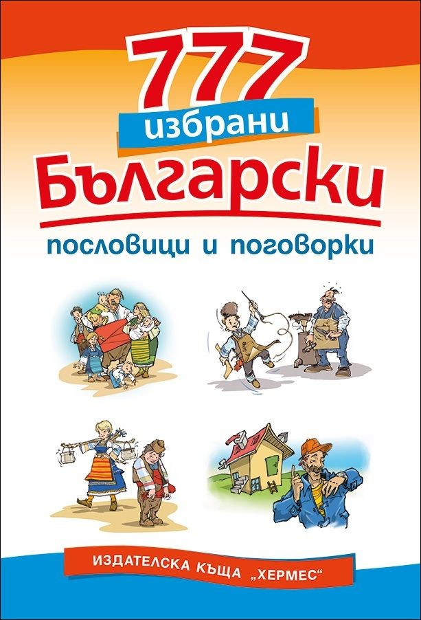 777 избрани български пословици и поговорки