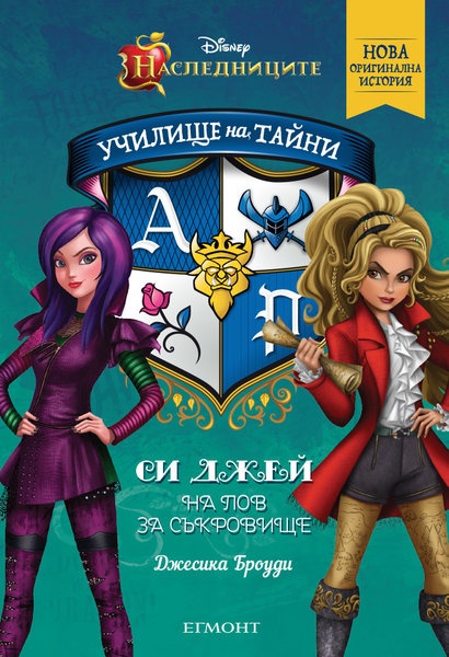 Си Джей на лов за съкровище - книга първа