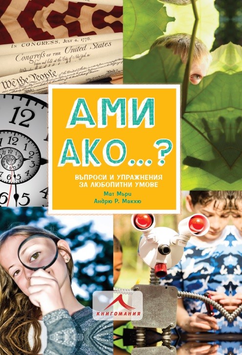 Ами ако...?