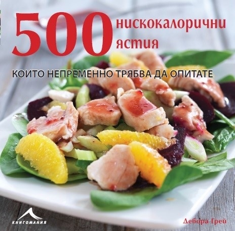 500 нискокалорични ястия