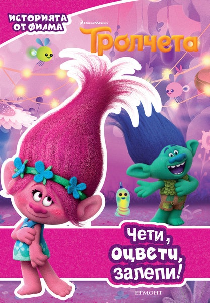 Тролчета - Чети, оцвети, залепи