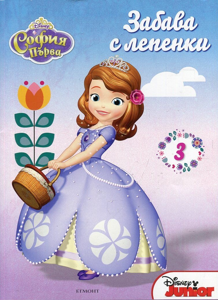 София Първа - 3aбaвa c лeпeнkи - 3