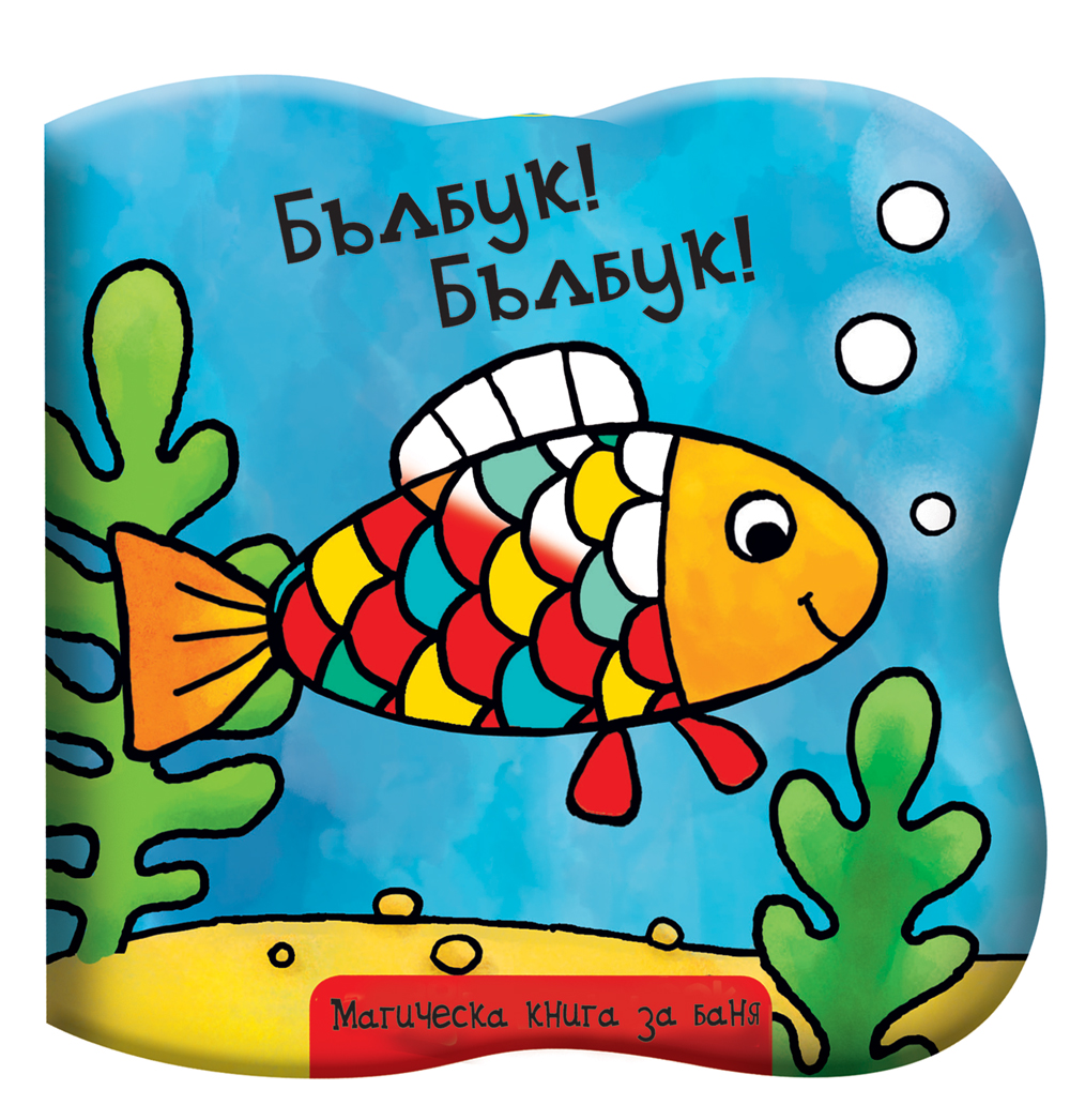 Бълбук! Бълбук! - Магическа книга за баня