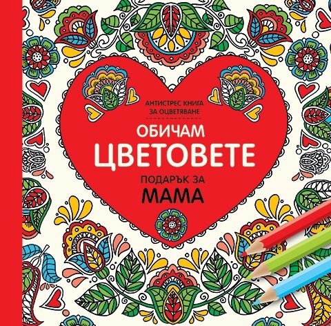 Обичам цветовете - Подарък за мама малък формат