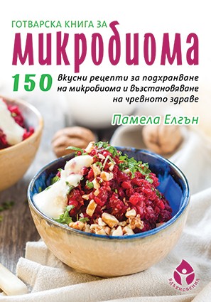 Готварска книга за микробиома