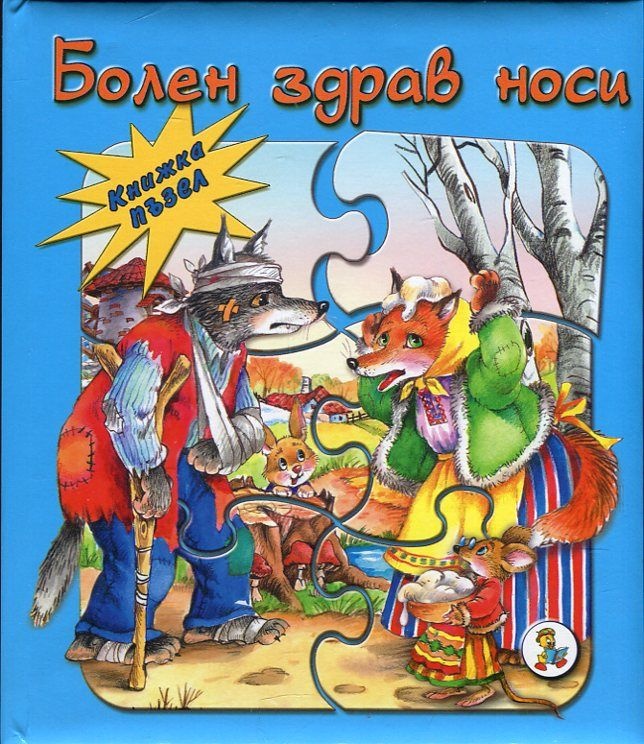 Болен здрав носи - книжка с пъзел