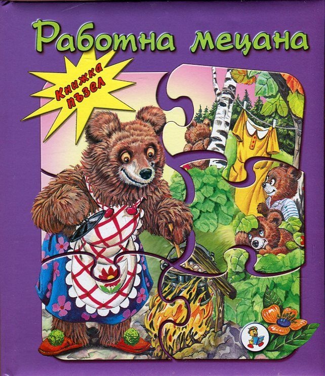 Работна мецана - книжкa c пъзeл