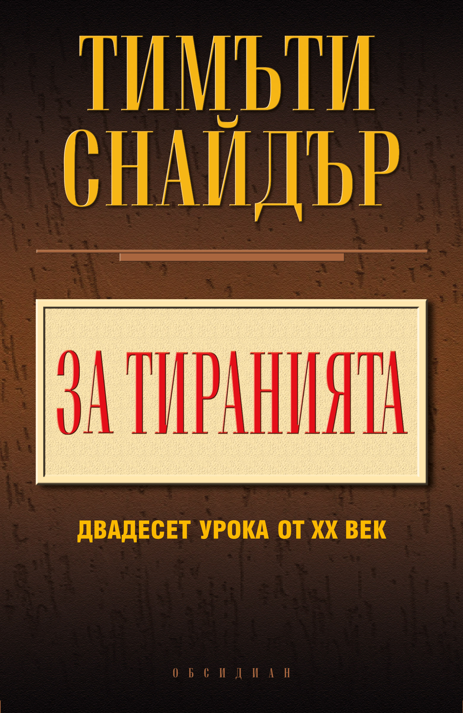 За тиранията - 20 урока от 20-ти век