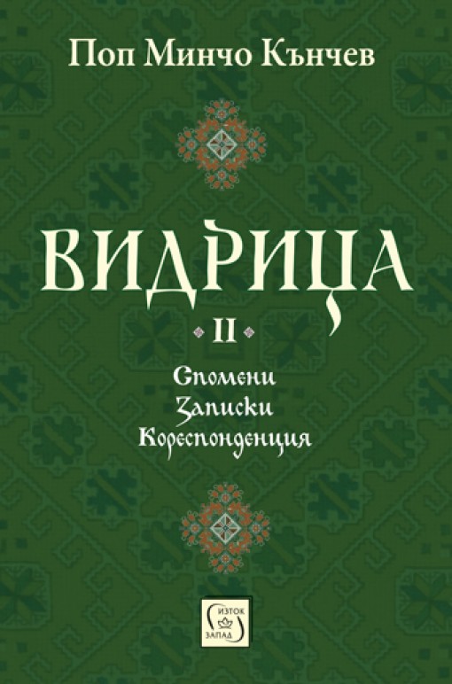 Видрица - том втори