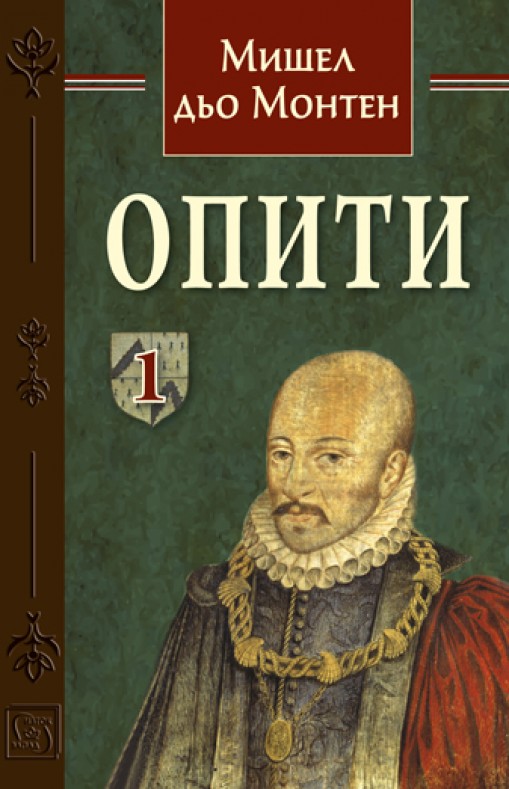 Опити - том първи