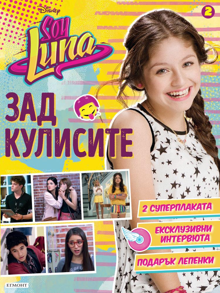 Soy luna - Зад кулисите 2