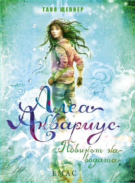 Алеа Аквариус