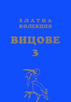 Златна колекция Вицове - 3