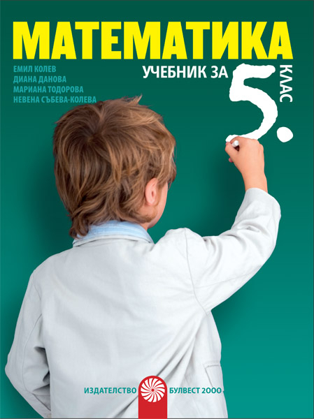 Математика за 5. клас