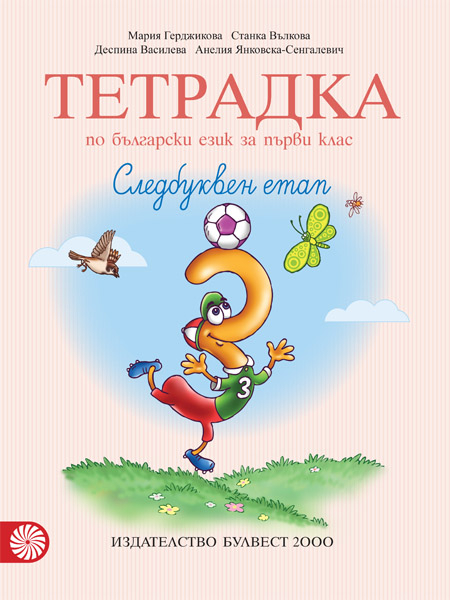 Тетрадка №3 по български език за 1. клас. Следбуквен етап (Герджикова и колектив)