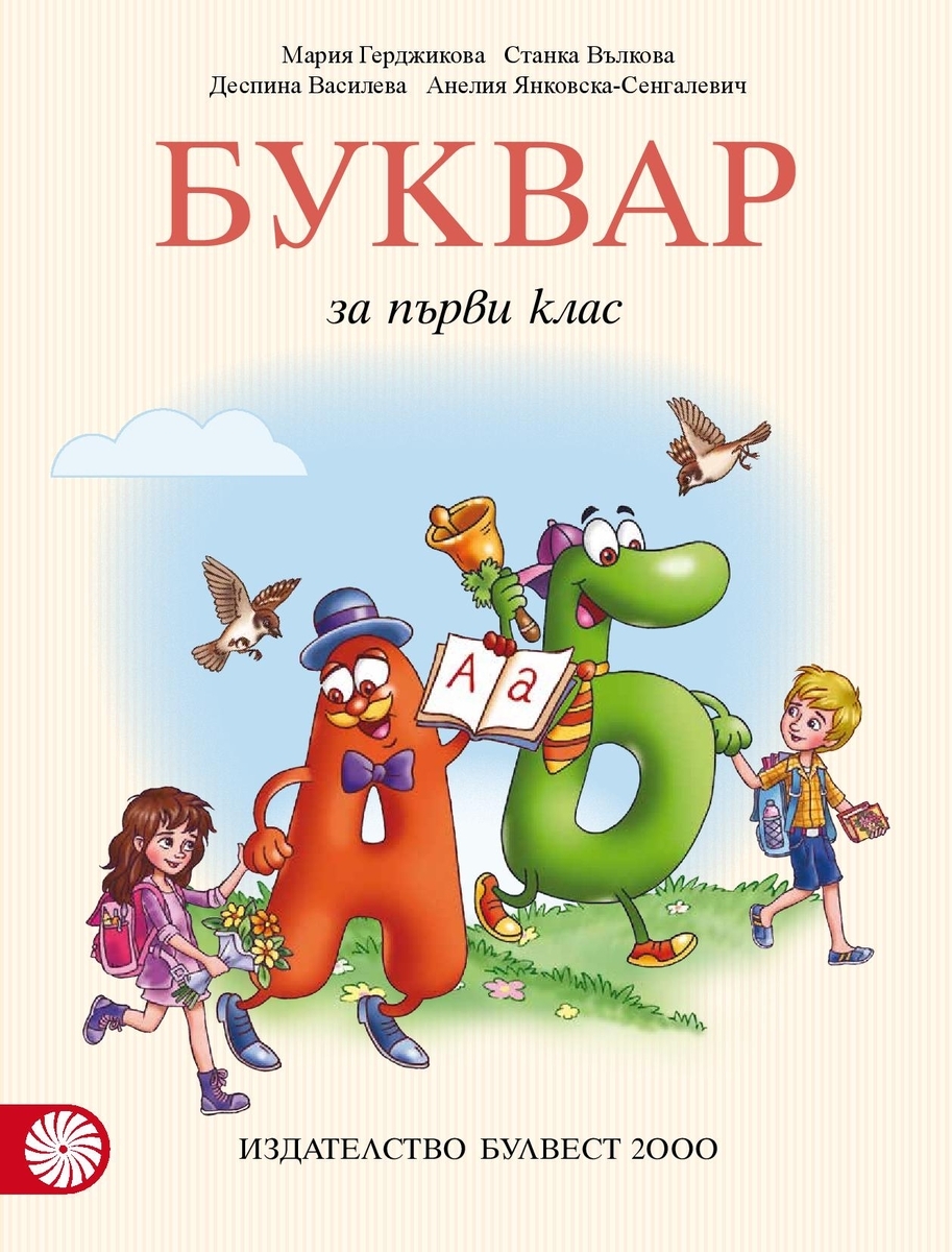 Буквар за 1. клас (Герджикова и колектив)