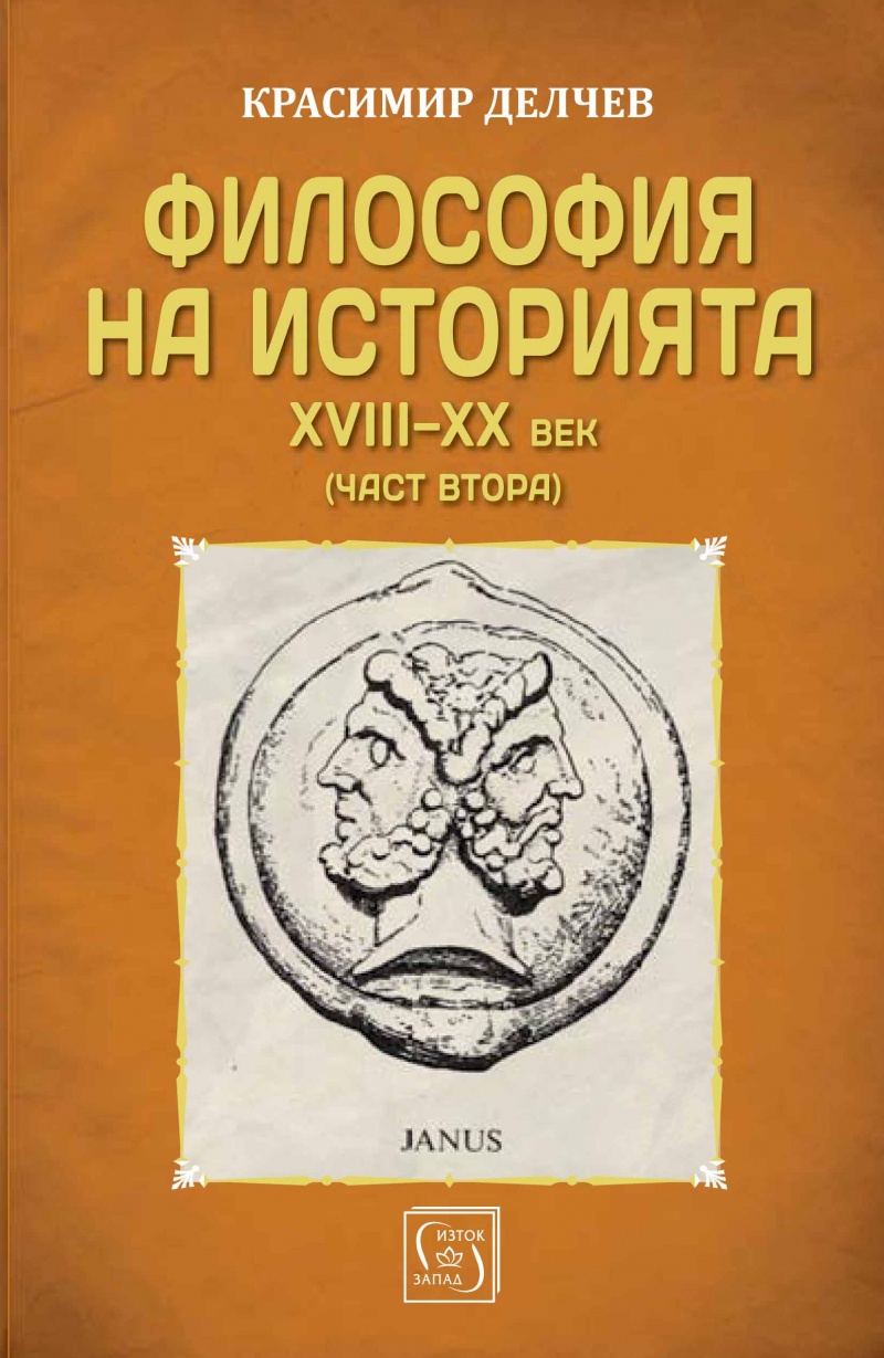 Философия на историята - част втора