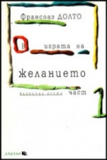 В играта на желанието - част първа