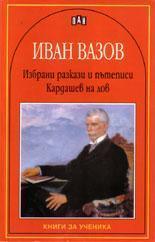 Избрани разкази/ Иван Вазов Кардашев на лов