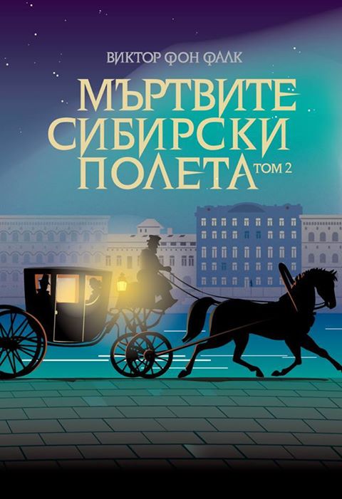 Мъртвите сибирски полета - том втори