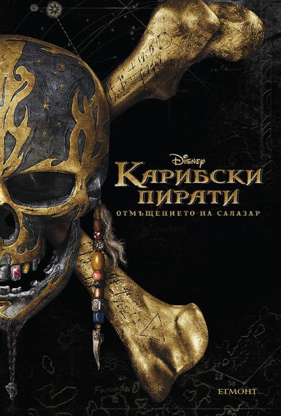 Карибски пирати - Отмъщението на Салазар (адаптация на филма)
