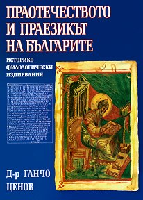 Праотечеството и праезикът на българите - фототипно издание