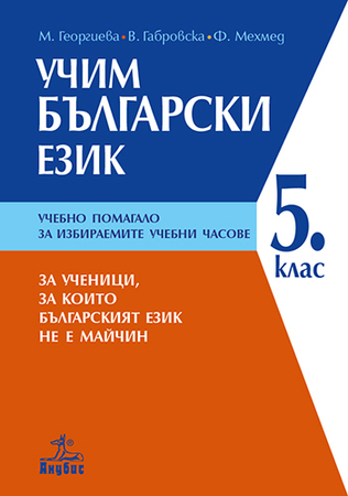 УЧИМ БЪЛГАРСКИ ЕЗИК - 5. клас