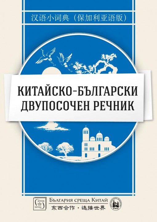 Китайско-български двупосочен речник