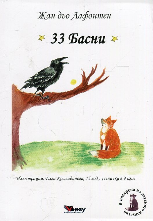 33 Басни