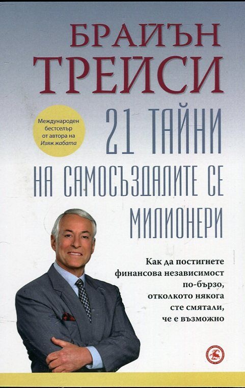 21 тайни на самосъздалите се милионери