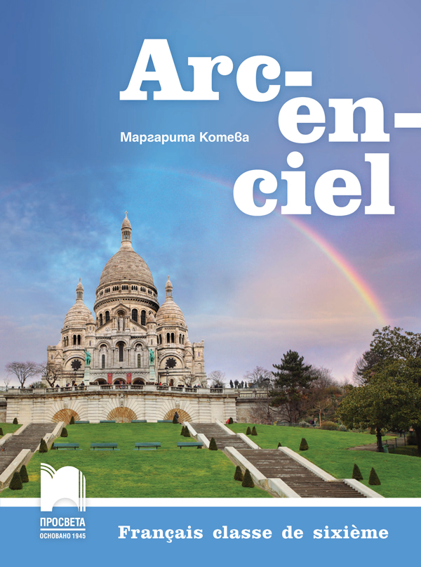 Arc-en-ciel. Френски език за 6. клас