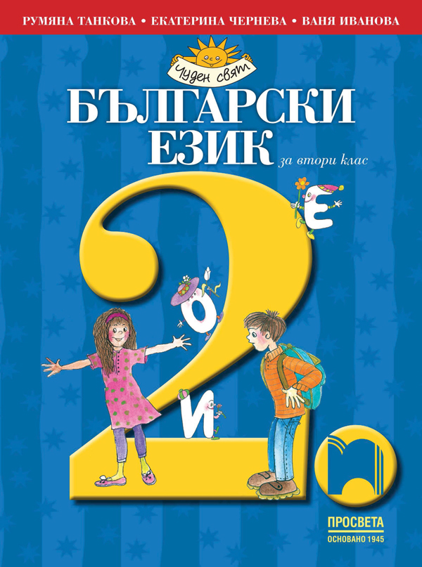 Български език за 2. клас