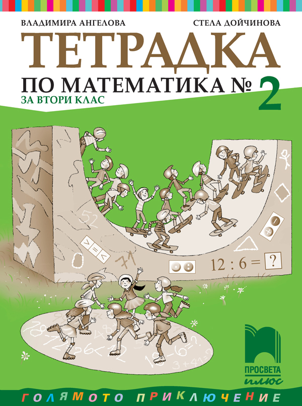 Учебна тетрадка № 2 по математика за 2. клас