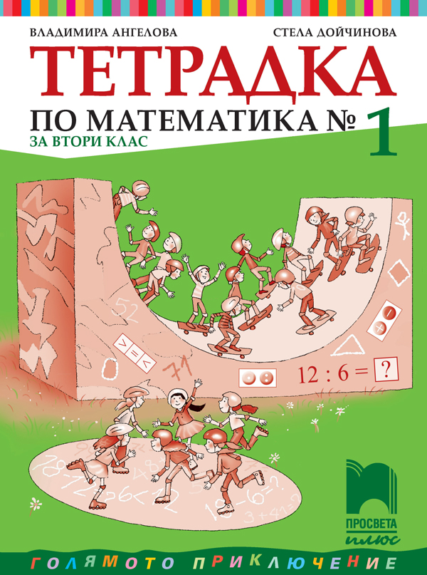 Учебна тетрадка № 1 по математика за 2. клас