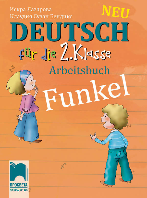 Funkel Neu. Работна тетрадка по немски език за 2. клас