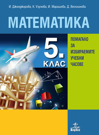 Математика за 5. клас. Помагало за избираемите учебни часове