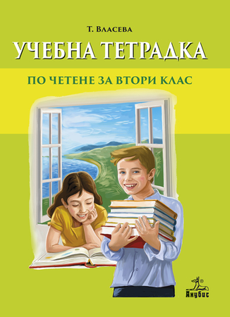 Тетрадка към читанка за 2. клас