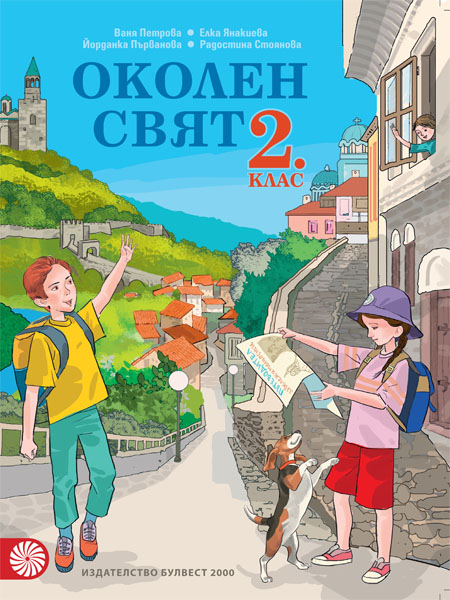 Околен свят за 2. клас