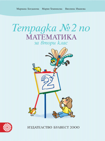 Тетрадка по математика № 2 за 2. клас