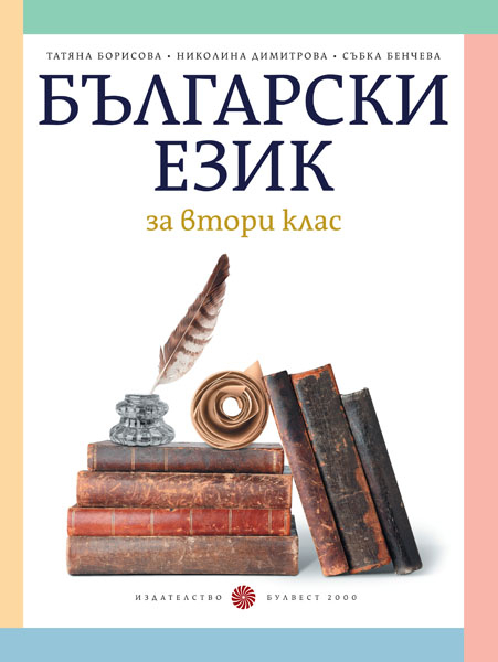 Български език за 2. клас (Борисова и колектив)